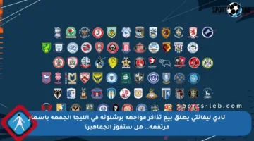 نادي ليفانتي يطلق بيع تذاكر مواجهة برشلونة في الليجا الجمعة بأسعار مرتفعة.. هل ستفوز الجماهير؟